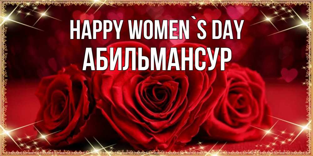 Greetings card с именем, Абильмансур happy women`s day три красные розы Greetings with text for free download 